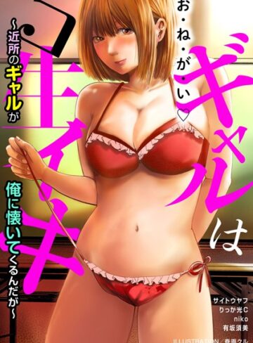 春画クル❤ギャルはコ生イキ〜近所のギャルが俺に懐いてくるんだが〜｜単行本