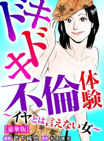 武下純也❤ドキドキ不倫体験〜イヤとは言えない女〜【豪華版】｜単行本