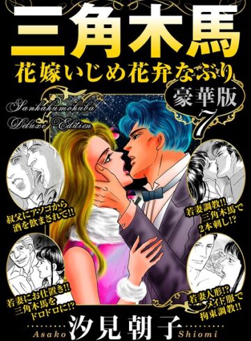 汐見朝子❤三角木馬 花嫁いじめ花弁なぶり 豪華版｜単行本