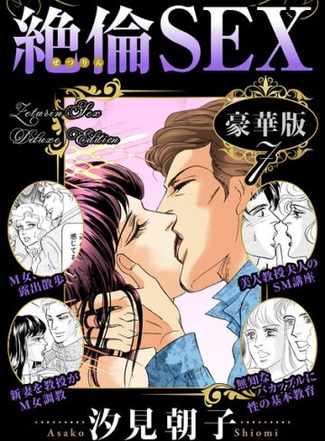 汐見朝子❤絶倫SEX 豪華版｜単行本