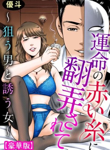 優斗❤運命の赤い糸に翻弄されて〜狙う男と誘う女〜【豪華版】｜単行本