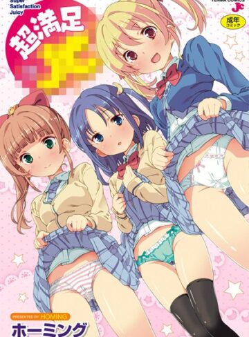 ホーミング❤超満足××【FANZA限定特典付き】｜単行本 評価2.75
