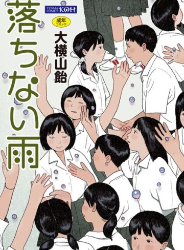 大横山飴（花咲つつじ）❤落ちない雨【FANZA限定特典付き】｜単行本 評価4.33