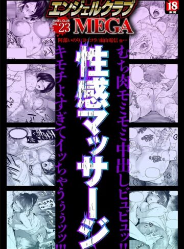 狼亮輔❤エンジェルクラブMEGA Vol.23｜寝取り・寝取られ・NTR