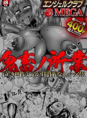 中山哲学❤エンジェルクラブMEGA Vol.36｜寝取り・寝取られ・NTR