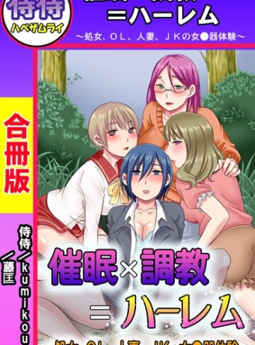 侍侍❤催●×調教=ハーレム〜処女、OL、人妻、JKの女●器体験〜【合冊版】｜単行本