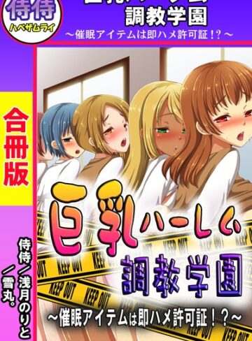 侍侍❤巨乳ハーレム調教学園〜催●アイテムは即ハメ許可証！？〜【合冊版】｜単行本
