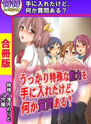 侍侍❤うっかり特殊な能力を手に入れたけど、何か質問ある？【合冊版】｜単行本