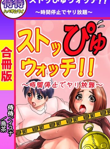 侍侍❤ストッぴゅウォッチ！！〜時間停止でヤリ放題〜【合冊版】｜単行本
