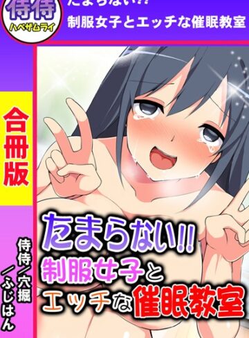 侍侍❤たまらない！！制服女子とエッチな催●教室【合冊版】｜単行本