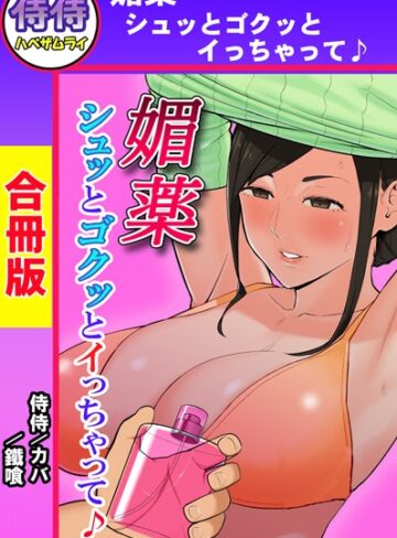 侍侍❤媚薬 シュッとゴクッとイっちゃって♪【合冊版】｜単行本
