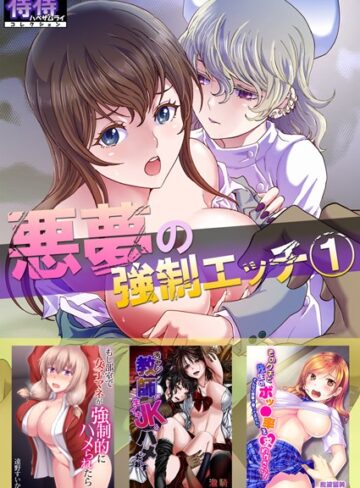るるキチ❤悪夢の強●エッチ 1【侍侍コレクション】｜単行本