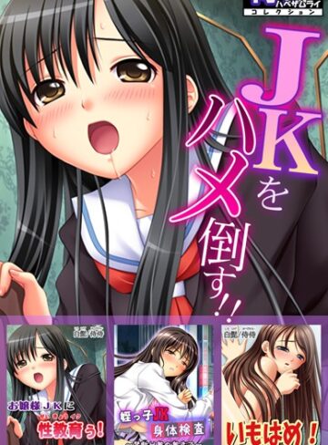 侍侍❤JKをハメ倒す！！【侍侍コレクション】｜単行本