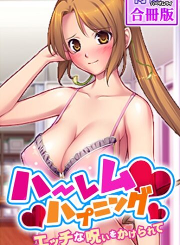 侍侍❤ハーレムハプニング〜エッチな呪いをかけられて〜【合冊版】｜単行本