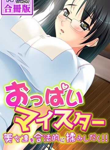 侍侍❤おっぱいマイスター〜美女達を合法的に揉みしだく！！〜【合冊版】｜単行本
