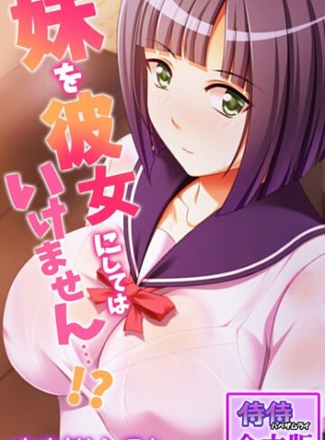 侍侍❤妹を彼女にしてはいけません…！？【合本版】｜単行本