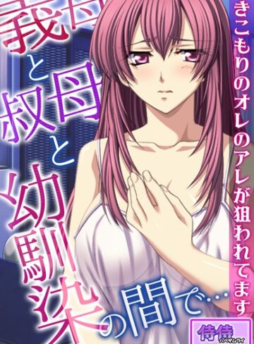 侍侍❤義母と叔母と幼馴染の間で…〜引きこもりのオレのアレが狙われてます〜【合本版】｜フルカラー