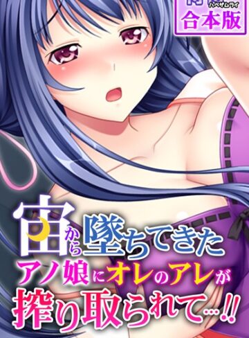 侍侍❤宙から墜ちてきたアノ娘にオレのアレが搾り取られて…！！【合本版】｜フルカラー