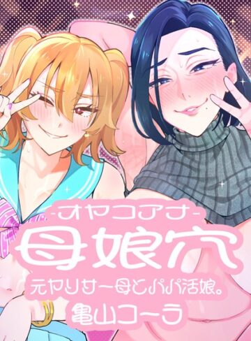 亀山コーラ❤母娘穴-オヤコアナ- 元ヤリサー母とパパ活娘。｜単行本