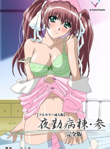 ミンク❤【フルカラー成人版】夜勤病棟・参 完全版｜単行本