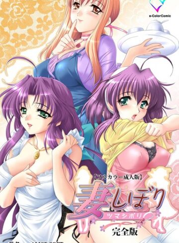 ALICESOFT❤【フルカラー成人版】妻しぼり 完全版｜単行本