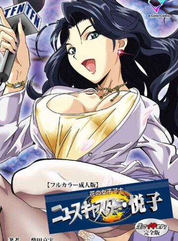 柴田京実❤【フルカラー成人版】花の女子アナ ニュースキャスター・悦子 生でイキます！ 完全版｜単行本