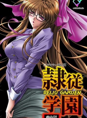 綺羅光❤【フルカラー成人版】隷従学園 完全版｜単行本