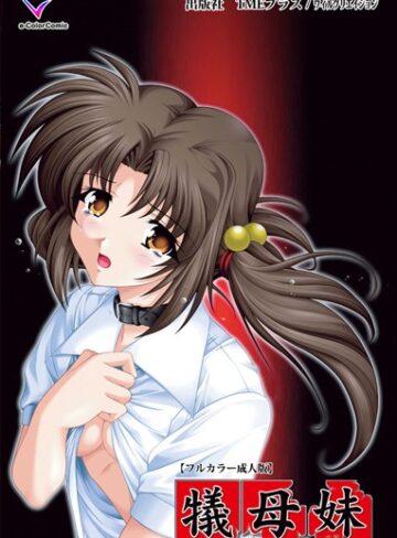 SELEN❤【フルカラー成人版】犠母妹 完全版｜単行本