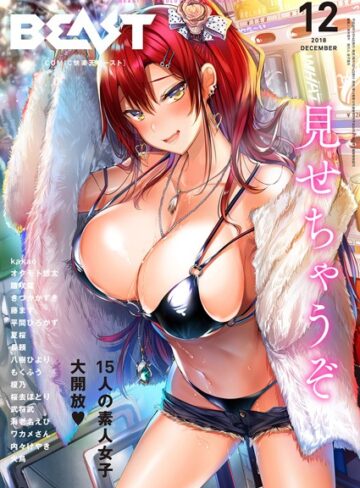 kakao❤COMIC快楽天ビースト 2018年12月号｜マンガ誌 評価5.00