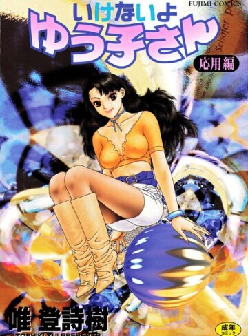 唯登詩樹❤いけないよゆう子さん 応用編｜単行本