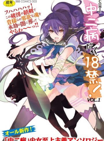 うみうし❤中二病だが18禁！ vol.1｜単行本