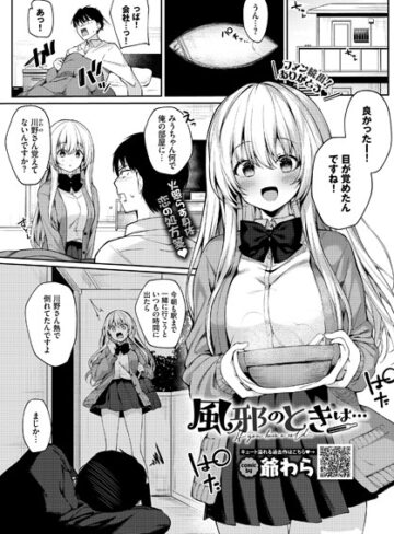 爺わら❤風邪のときは…（単話）｜単話