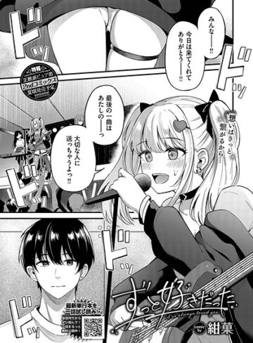 紺菓❤ずっと好きだった（単話）｜単話