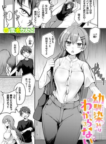 雪名りんご❤幼馴染みはわからない（単話）｜単話