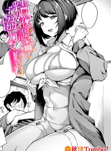 秋津Tombo！❤精液調査にご協力ください（単話）｜単話