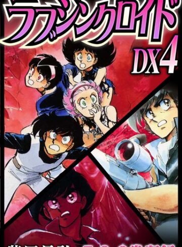 柴田昌弘❤ラブシンクロイド DX｜単行本 評価4.00