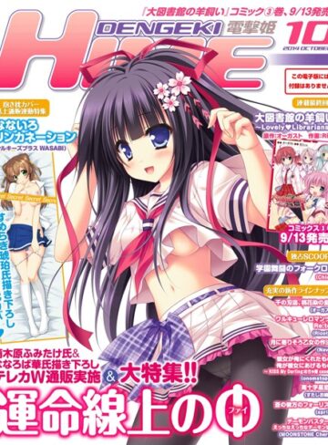 電撃HIME編集部❤DENGEKI HIME 2014年10月号｜マンガ誌
