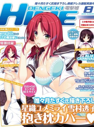 電撃HIME編集部❤DENGEKI HIME 2014年8月号｜マンガ誌