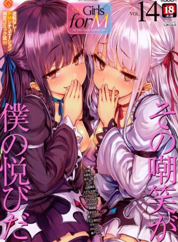 しおこんぶ❤Girls for M vol.14｜マンガ誌 評価4.00