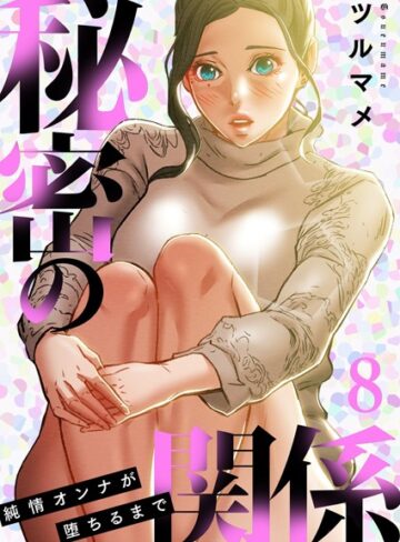 ツルマメ❤秘密の関係 〜純情オンナが堕ちるまで〜（フルカラー）【特装版】｜単行本