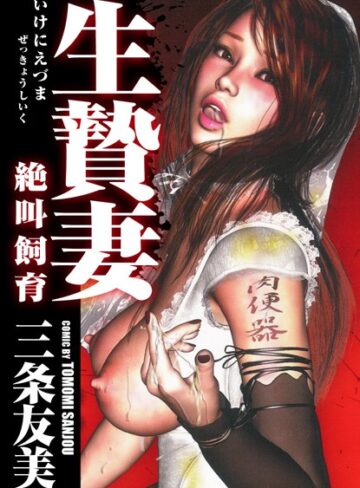 三条友美❤生贄妻絶叫飼育｜単行本