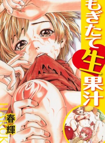 春輝❤もぎたて生果汁｜単行本