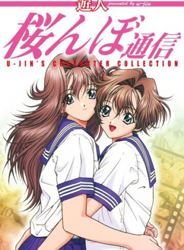 遊人❤桜んぼ通信｜単行本