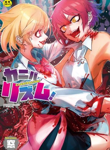 窓❤カニバリズム！｜単行本 評価4.29