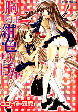 ユナイト双児❤胸には紺色りぼん｜美少女