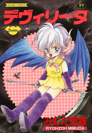 みむだ良雑❤デヴィリータ｜辱め 評価2.00