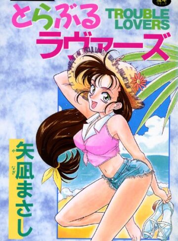 矢凪まさし❤とらぶるラヴァーズ｜ふたなり