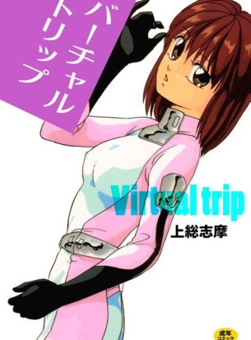 上総志摩❤バーチャル・トリップ｜単行本