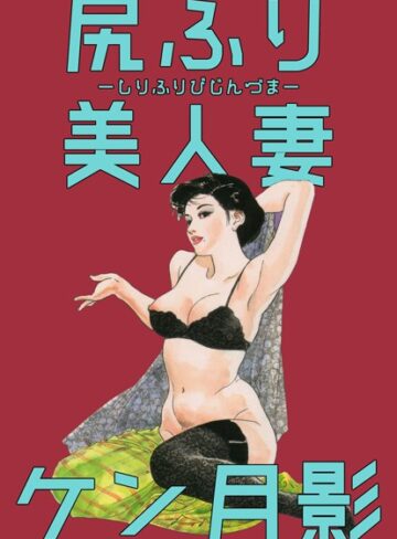 ケン月影❤尻ふり美人妻｜単行本