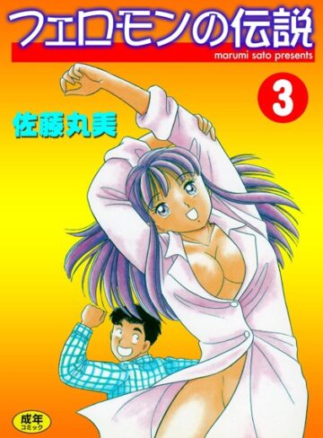 佐藤丸美❤フェロモンの伝説｜単行本